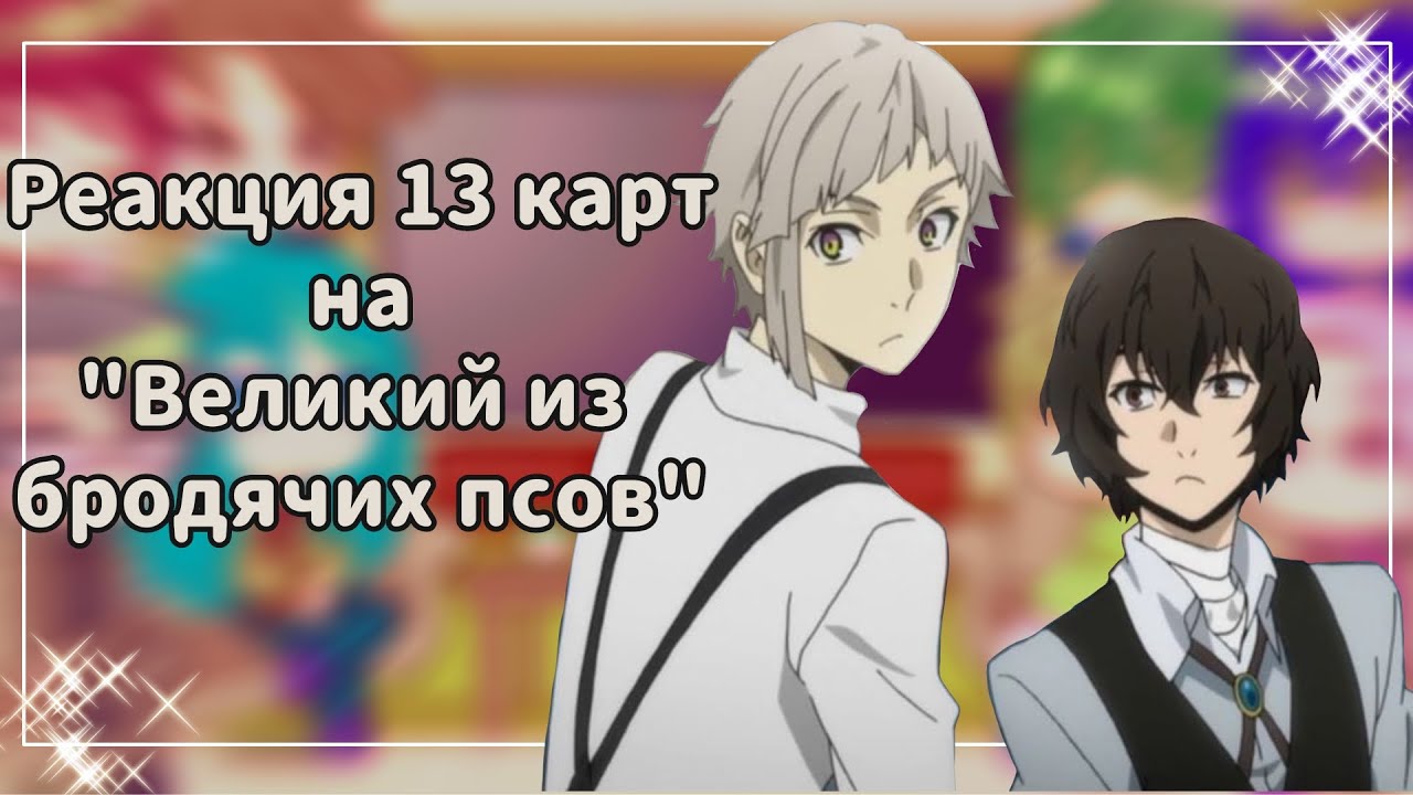 ♡Реакция 13 карт на 