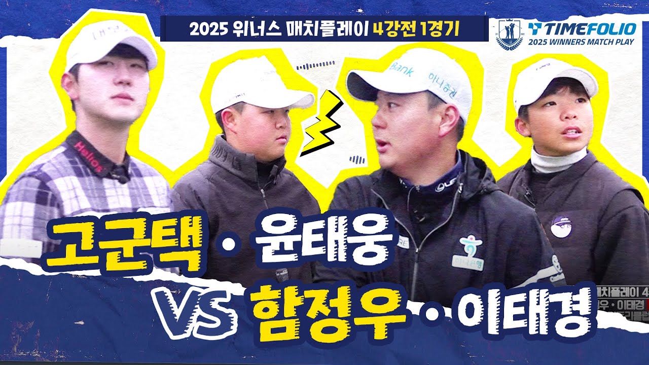 [2025 위너스 매치플레이] 결승을 위한 4강 시작! 오늘도 주니어 맹활약?｜고군택•윤태웅 vs 함정우•이태경_4강 1경기