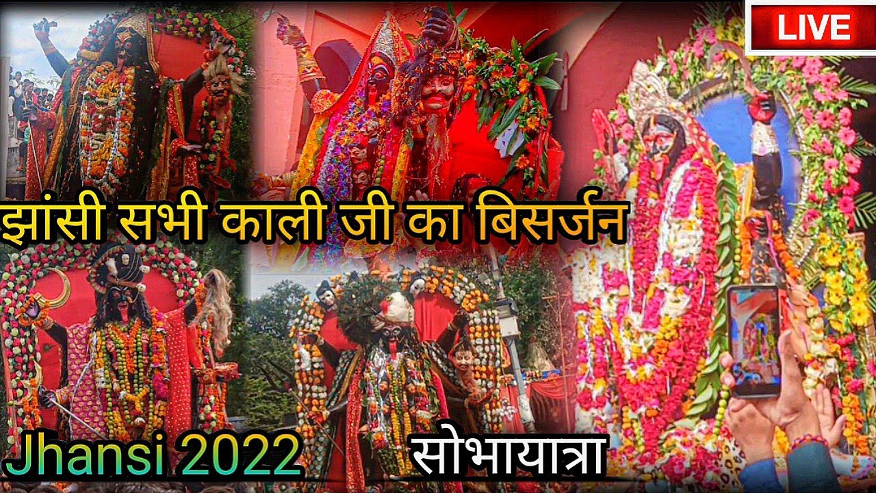 Jhansi : सभी काली जी के बिसर्जन और सोभायात्रा live || kali ji visarjan 2022