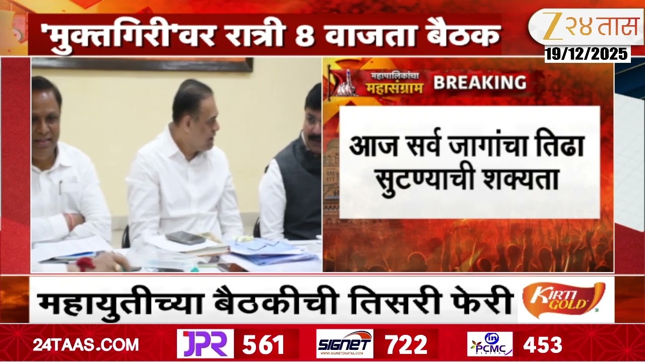 Mahayuti News | महायुतीच्या बैठकीची तिसरी फेरी, मुक्तगिरीवर रात्री 8 वाजता बैठक
