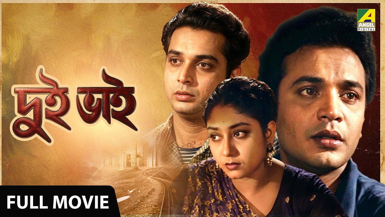 Dui Bhai - Bengali Full Movie | Uttam Kumar | Biswajeet | Sabitri Chatterjee