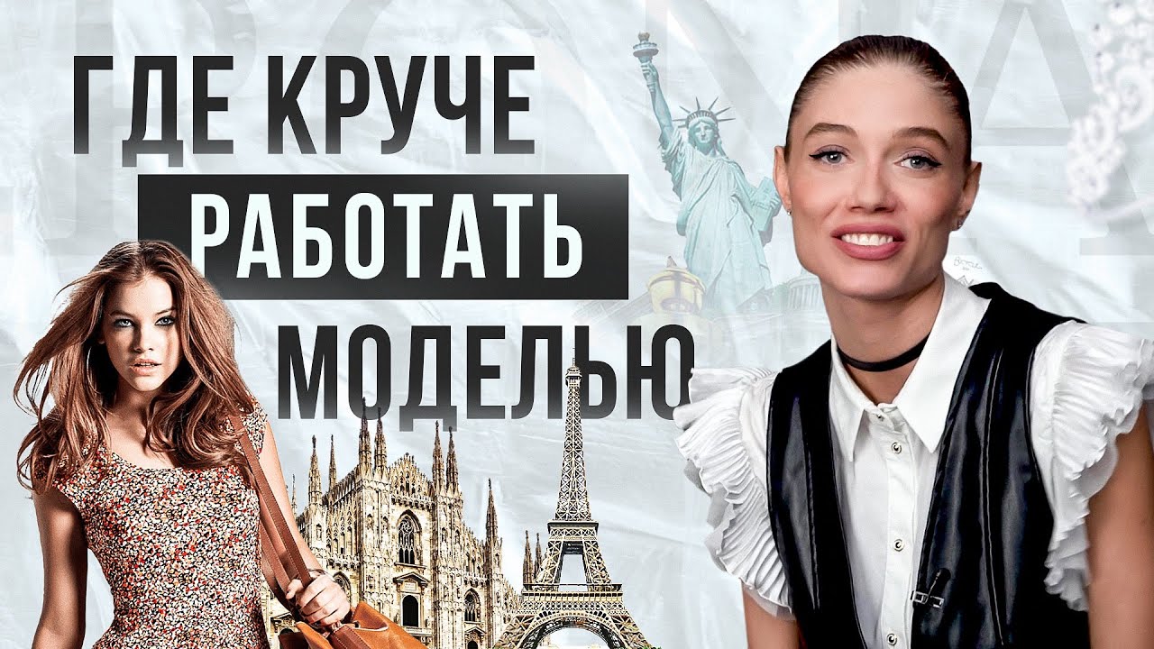 Где круче всего работать моделью? Как устроен модельный бизнес