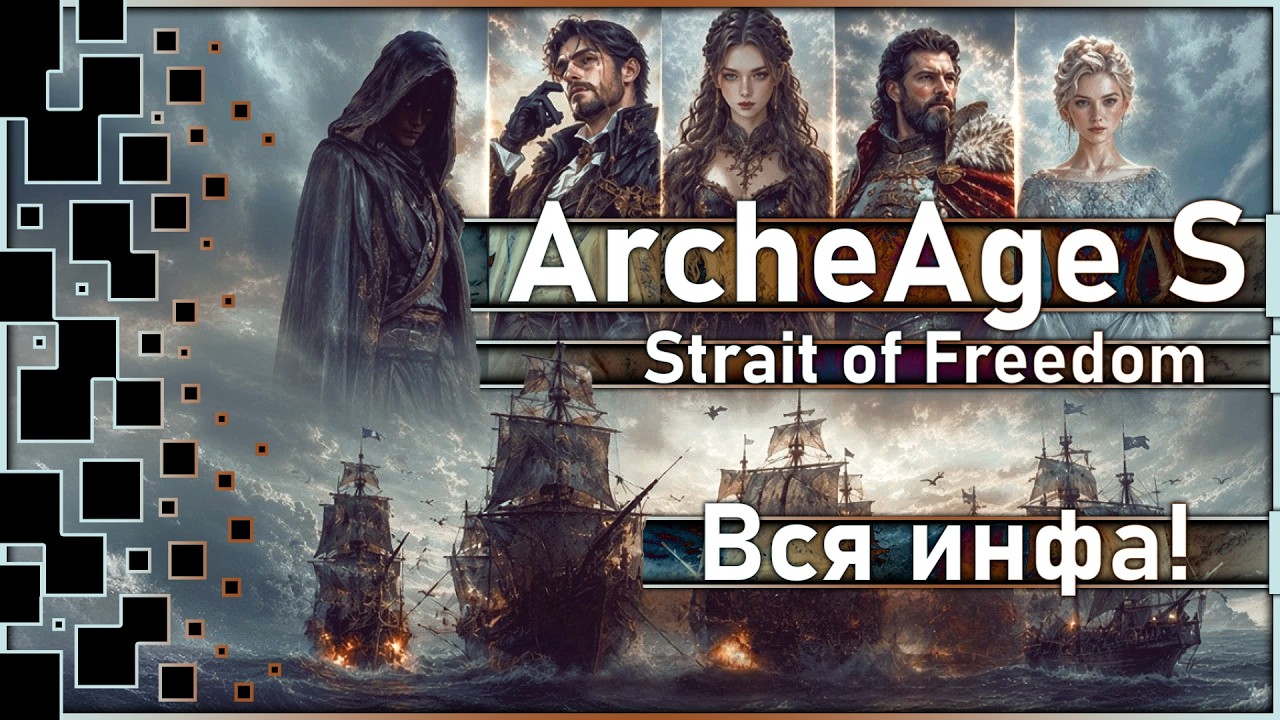 ArcheAge S: Strait of Freedom - Новая ArcheAge 2? | MMORPG | Всё что известно про игру