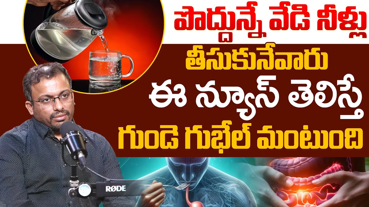 Hot Water - గోరువెచ్చని నీళ్లు తాగుతున్నారా ఈ వార్త తెలిస్తే మీ గుండె గుభేల్ !   Dr Sriman Narayana