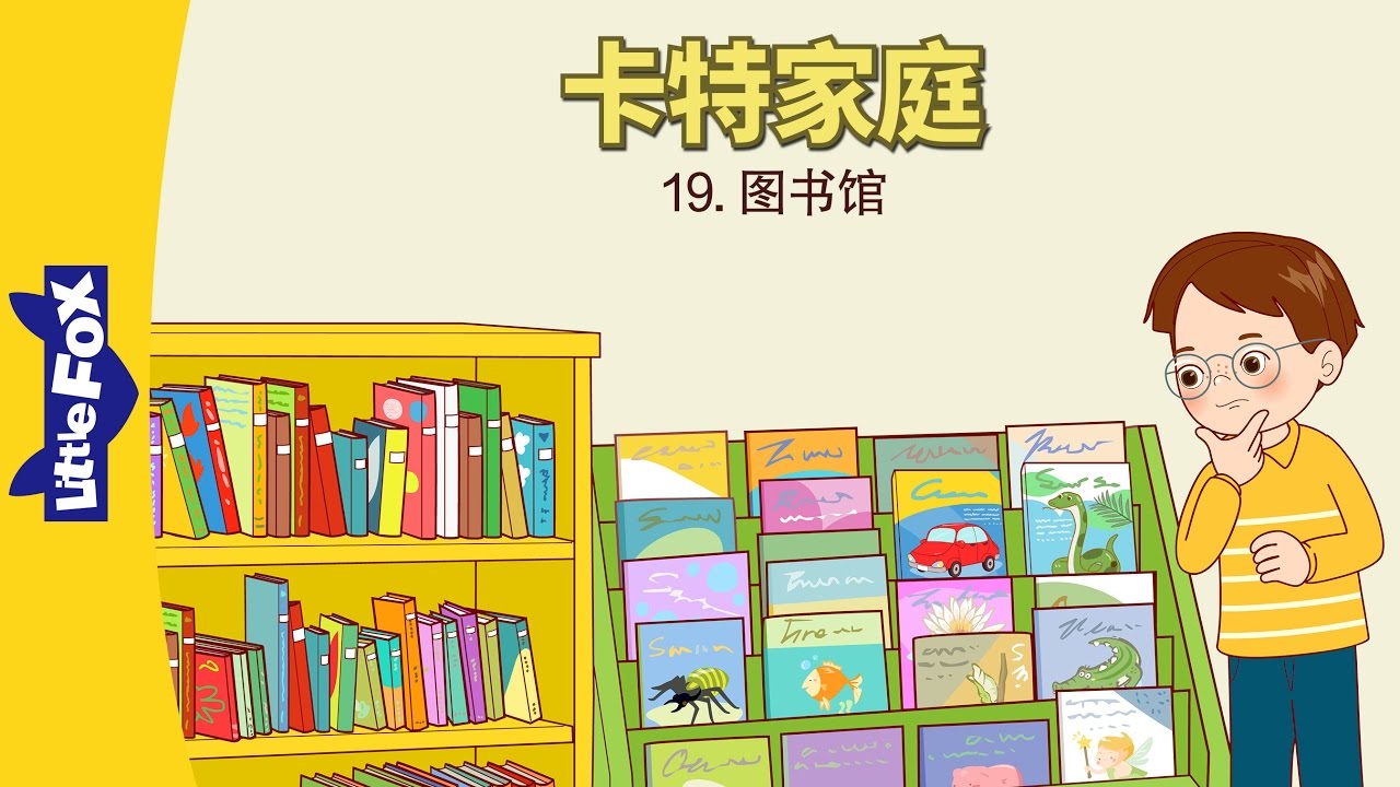 The Carter Family 19: Oliver's Library Book (卡特家庭 19: 图书馆) | Family | Chinese | By Little Fox