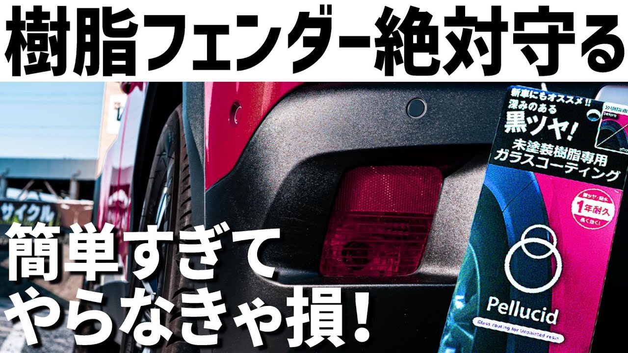 SUVオーナー必見！樹脂フェンダーを激安･超簡単にガラスコーティングする方法。ヤリスクロス/ハリアー/CX-30/プジョー2008/3008に最適！