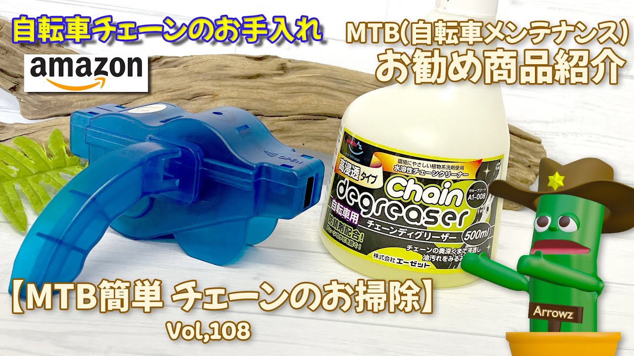 【MTB簡単メンテ】AZチェーンクリーナーを使ってみたAmazon商品紹介レビュー自転車メンテナンス