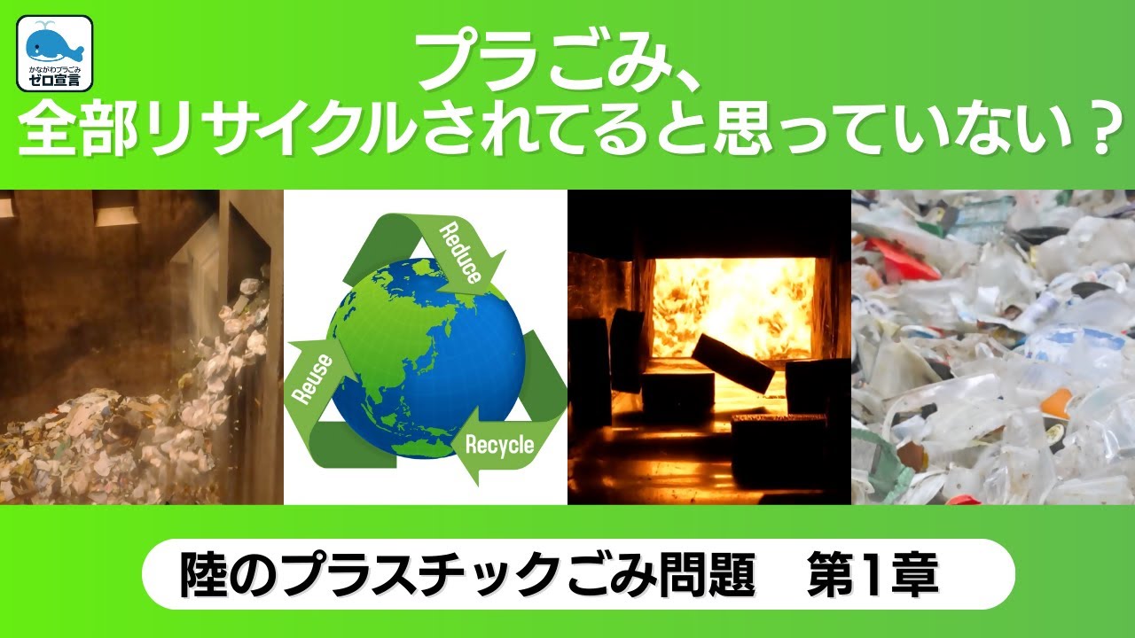 プラスチックごみ問題を探究する学習教材動画〜陸編第１章〜　プラごみ、全部リサイクルされてると思っていない？