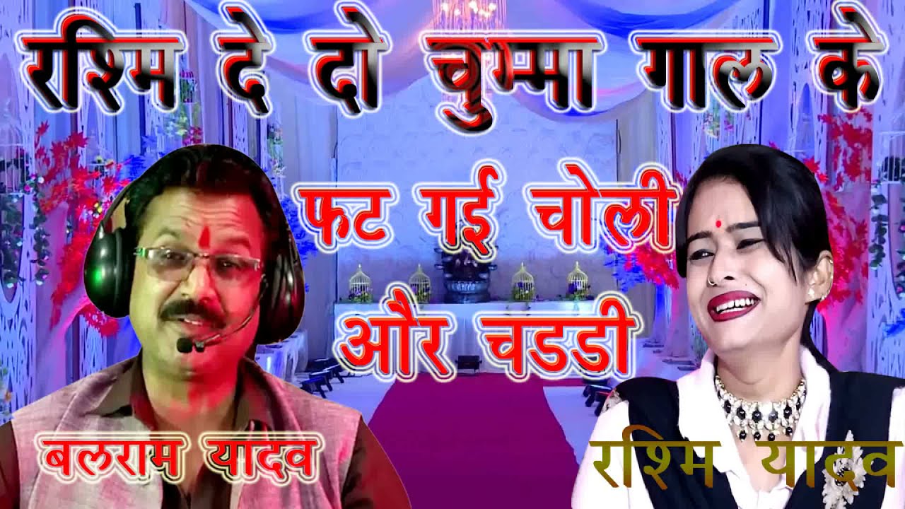 फट गई चोली और चड्डी | रश्मि दे दो चुम्मा गाल के | आह हाय ले लो मजा नये माल के 