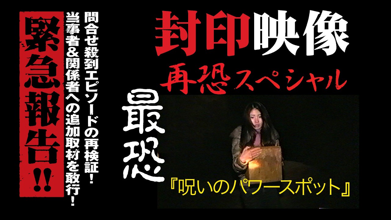 封印映像「呪いのパワースポット」スペシャル版