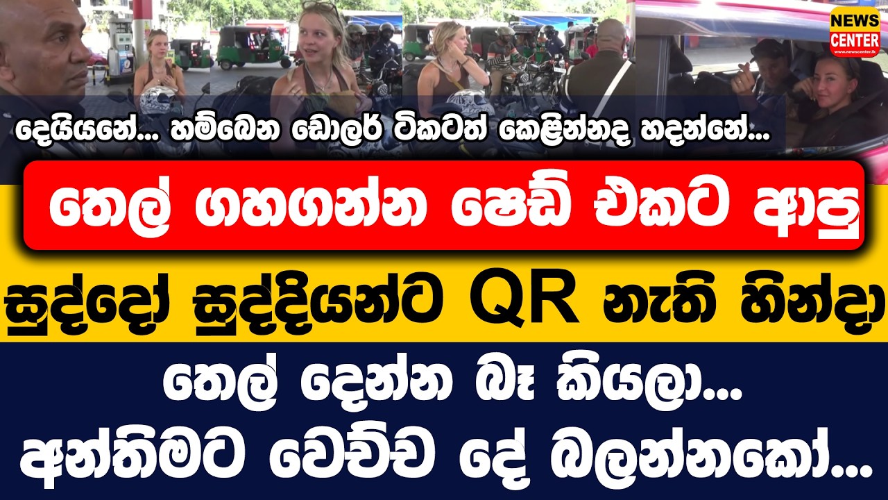තෙල් ගහගන්න ෂෙඩ් එකට ආපු සුද්දෝ සුද්දියන්ට QR නැති හින්දා තෙල් දෙන්න බෑ කියලා...