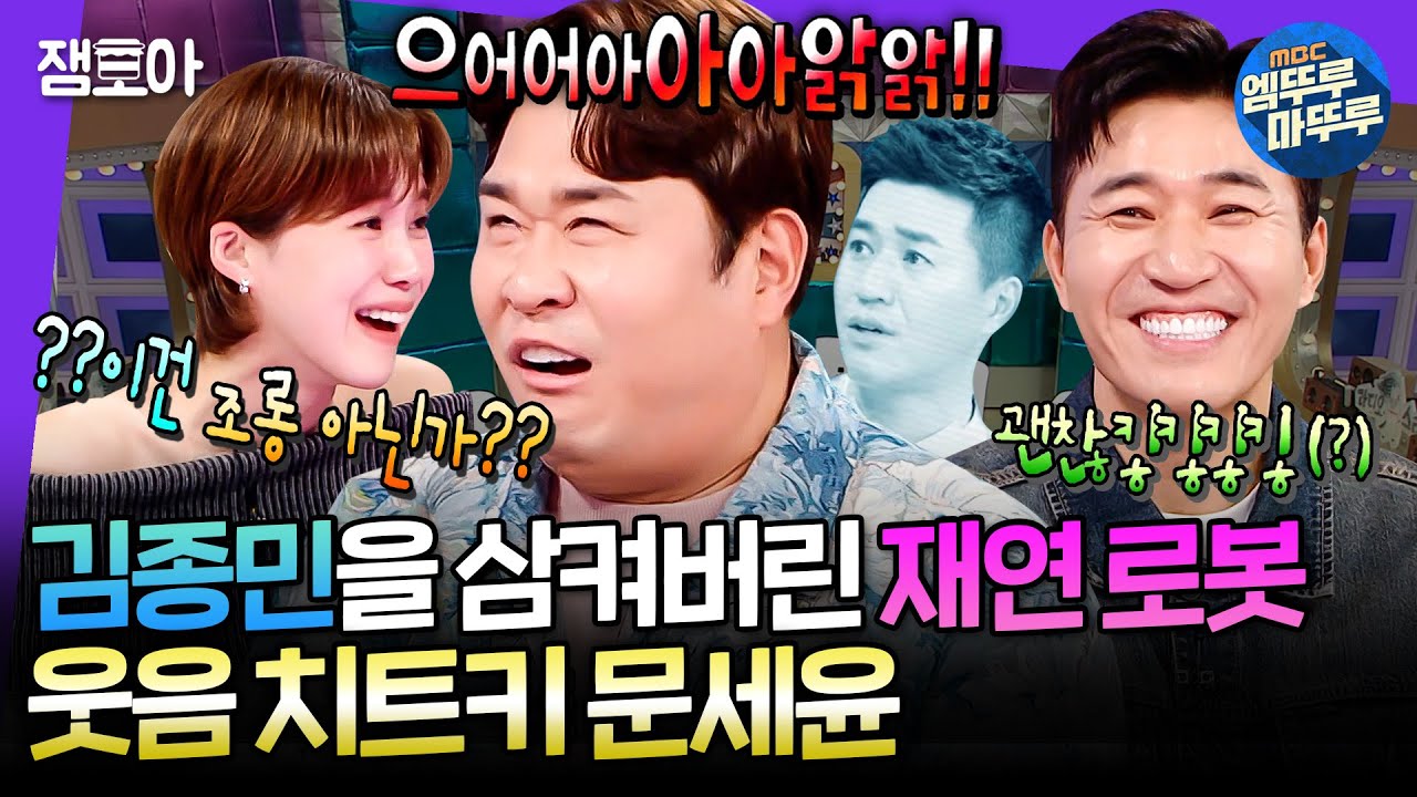 [라디오스타] 김종민 따라 하는 문세윤 보다가 배 찢어질 것 같아요ㅋㅋㅋㅋ라스 뒤집어 놓고 간 문세윤🤣 | #문세윤 MBC250205방송