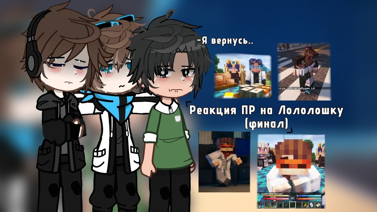 2х| Реакция ПР на Лололошку (финал) | Дилан,Ричи,Ло | у меня травма.