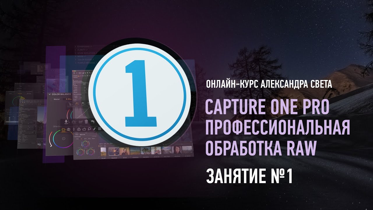 Capture One Pro. Профессиональная обработка RAW. Занятие №1. Александр Свет