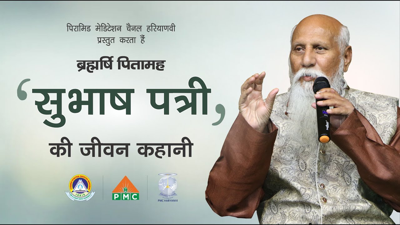 ब्रह्मर्षि पितामह सुभाष पत्रीजी की जीवन कहानी | Brahmarshi Pitamaha Patriji Biography in Hindi