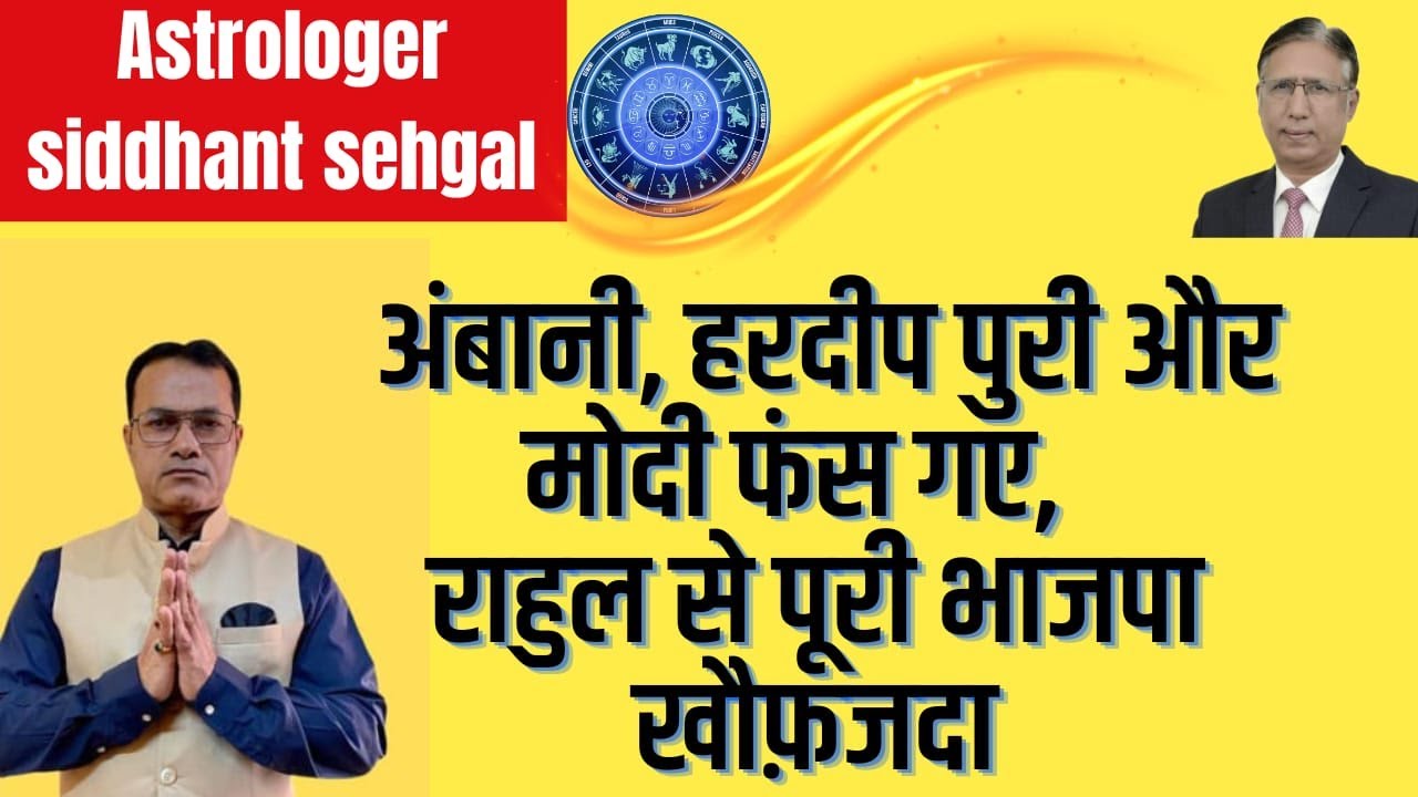 Astrologer Sidhant Sehgal: Epstein - अंबानी, हरदीप पुरी और मोदी फंस गए,  राहुल से पूरी भाजपा खौफ़जदा