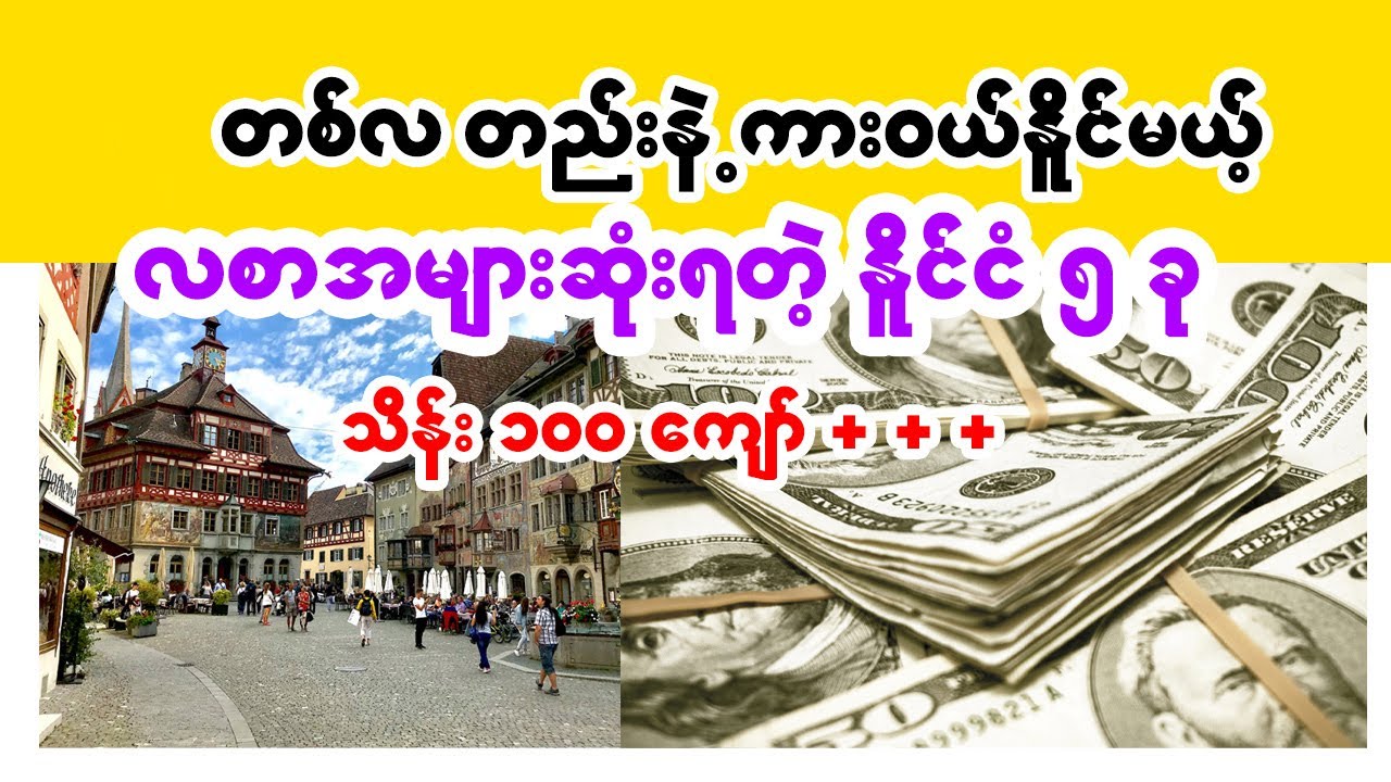 လစာအများဆုံးပေးတဲ့နိူင်ငံ (5) ခု  Top 5 countries highest salaries in 2024