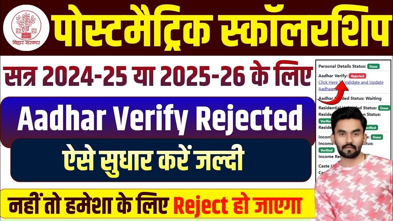 Postmatric scholarship Aadhar Verify Rejected then make these corrections | pms aadhar verify Rej...