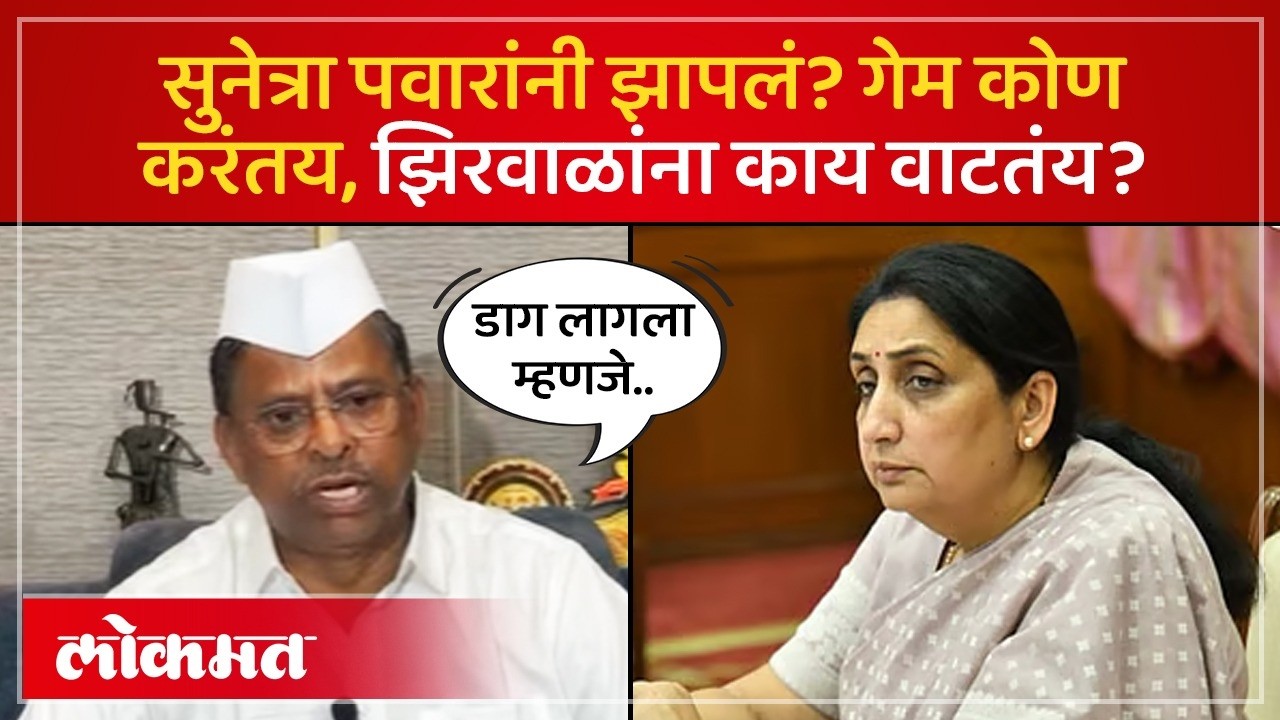 क्लर्कवर कारवाई करुन झिरवाळांना अडकवण्याचा प्रयत्न झाला का? Narhari Zirwal on Sunetra Pawar | SA4