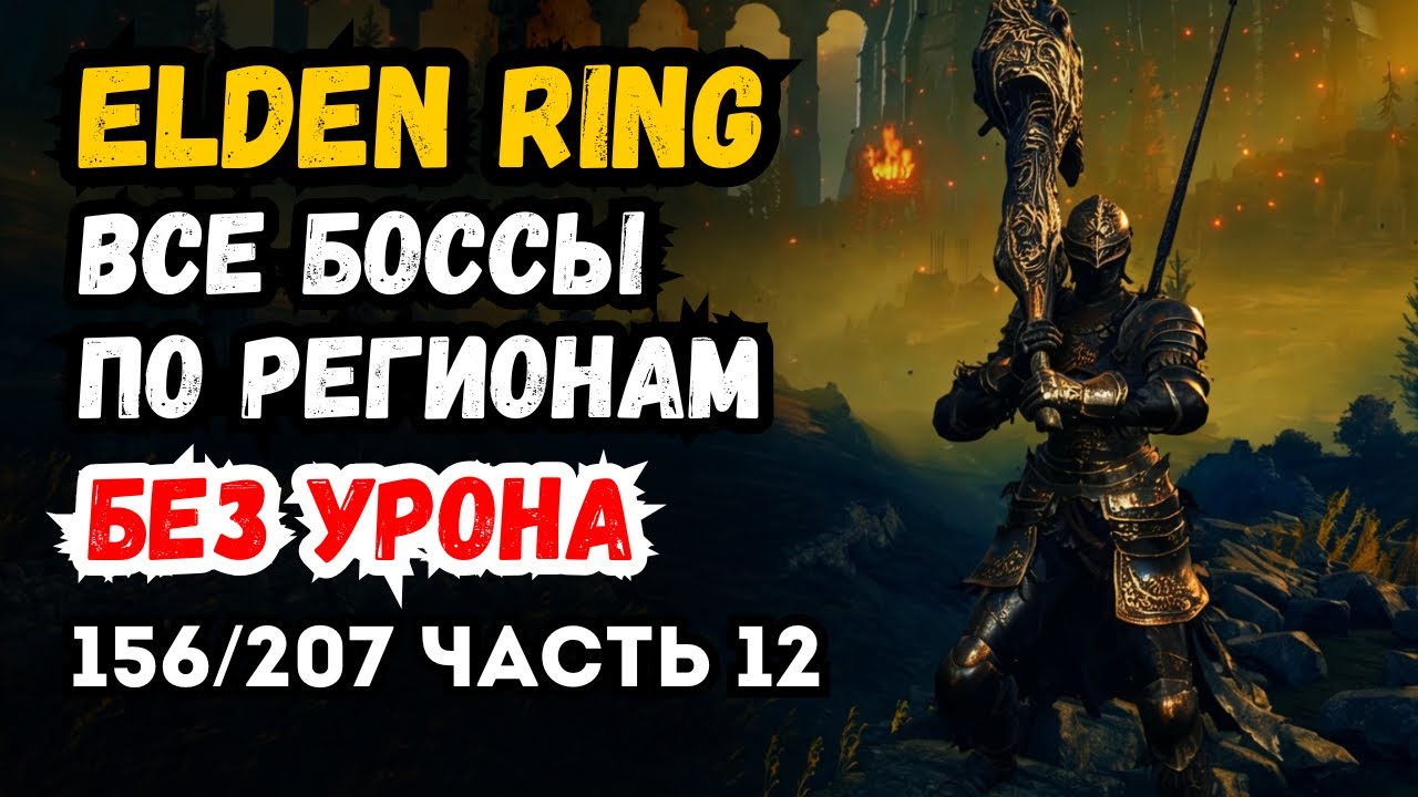 Elden Ring Walkthrough All Bosses Region Locked No Damage (Part 12 • Realm of Shadow • 156/207)