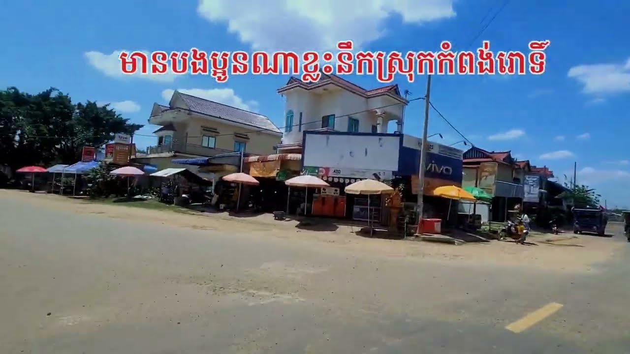 ទេសភាពតាមផ្លូវស្រុកកំពង់រោទិ៍ #Cambodia #Svayrieng