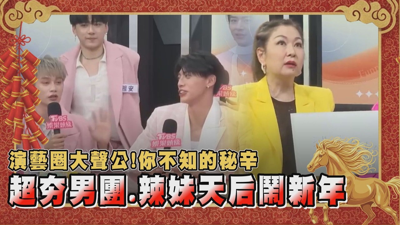 【初一新春節目不斷電⚡】明星幕後大小事！OZONE.張秀卿.孫德榮接連爆猛料 