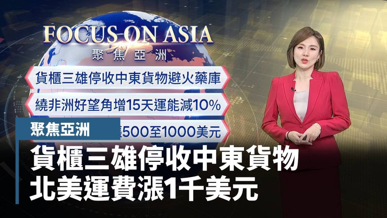 【聚焦亞洲】閃火藥庫！貨櫃三雄停收中東貨物　北美運費漲1千美元｜#鏡新聞