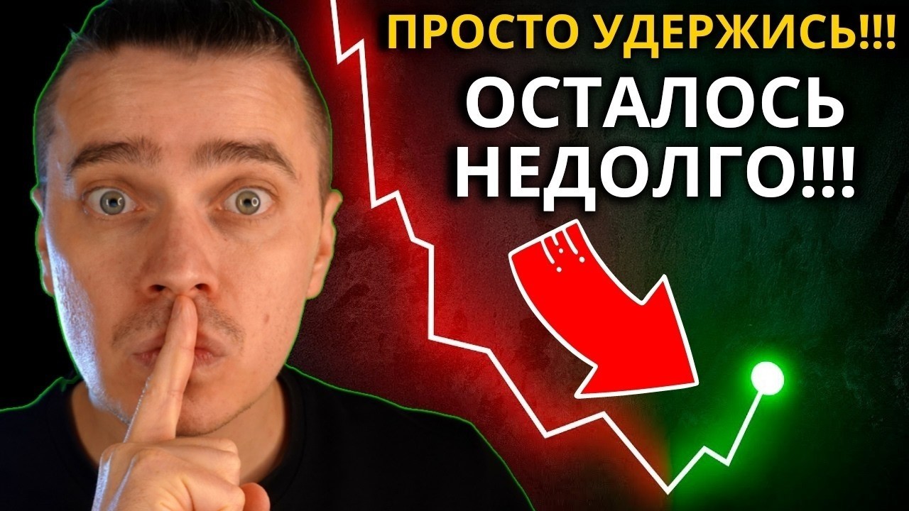 ⚠️ГЛАВНОЕ УДЕРЖИСЬ! КРИПТА НА ПОРОГЕ СУПЕР РОСТА! АЛЬТКОИНЫ И БИТКОИН РОСТ НЕИЗБЕЖЕН! НЕ УПУСТИ ШАНС