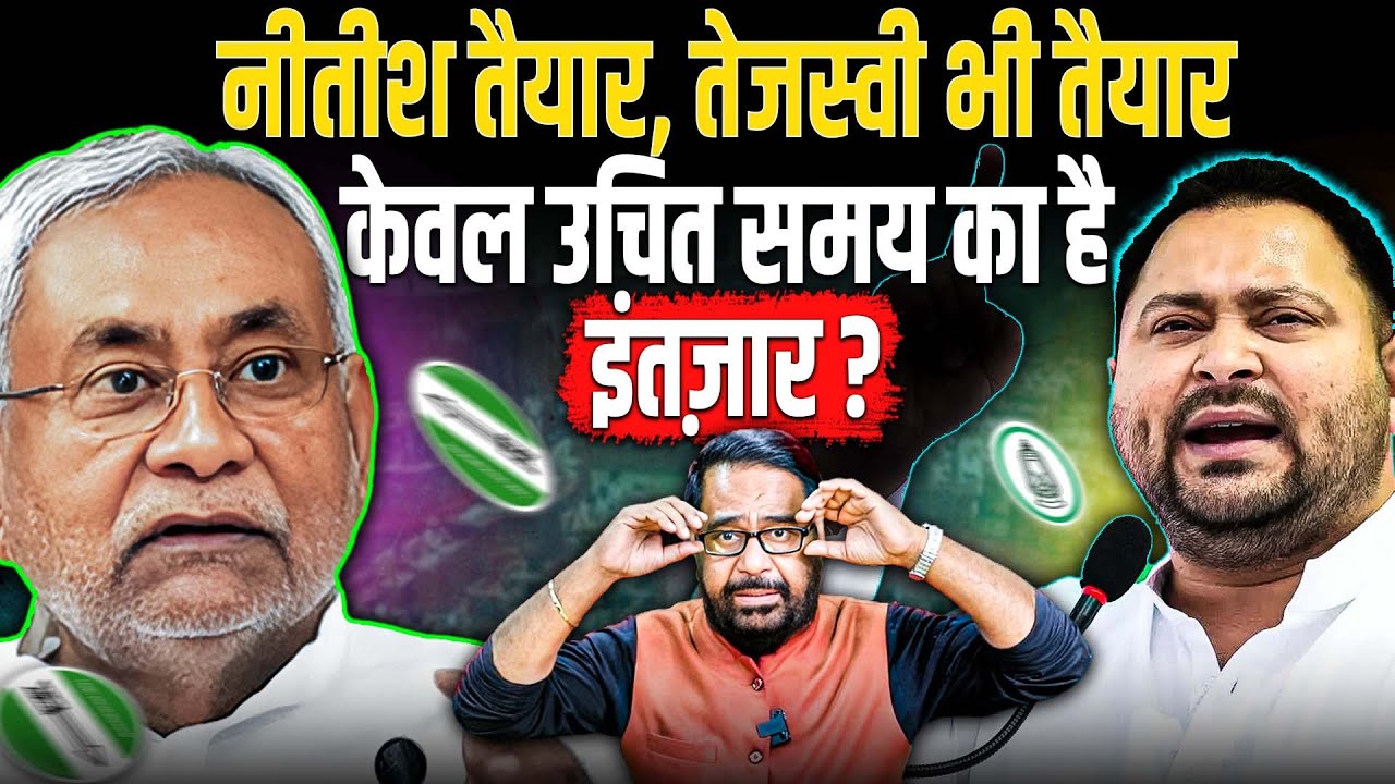 #kanhaiyabhelari@ 8 PM: Nitish तैयार, Tejashwi भी तैयार, केवल उचित समय का है इंतज़ार ?