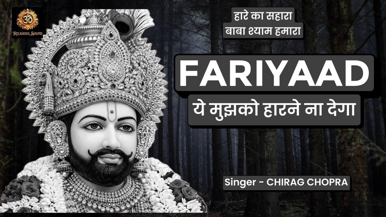 Fariyaad | जिन्हें बाबा पे भरोसा है वो ज़रूर सुनें | #khatuwalekasahara