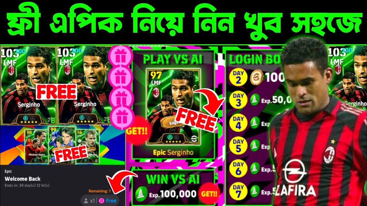 ফ্রী এপিক নিয়ে নিন খুব সহজে 🔥 Get Free Epic Serginho | eFootball 2026 Mobile