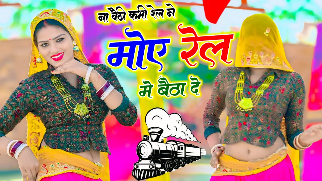 ना बैठी कभी रेल में | Moy Rel Me Baitha De | Satto Gurjar | Amrita Alwar | New Gurjar Song 2026