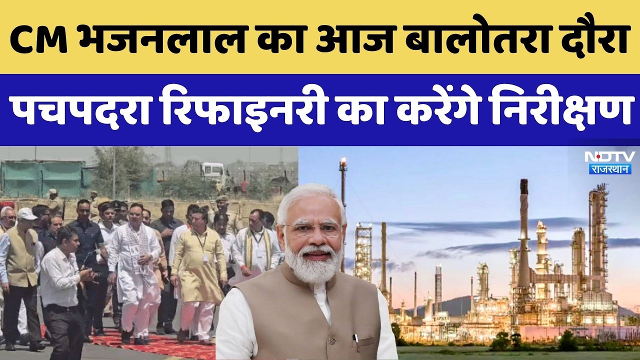 CM Bhajanlal Balotra Visit: CM Bhajanlal's visit to Balotra today, will inspect Pachpadra Refiner...