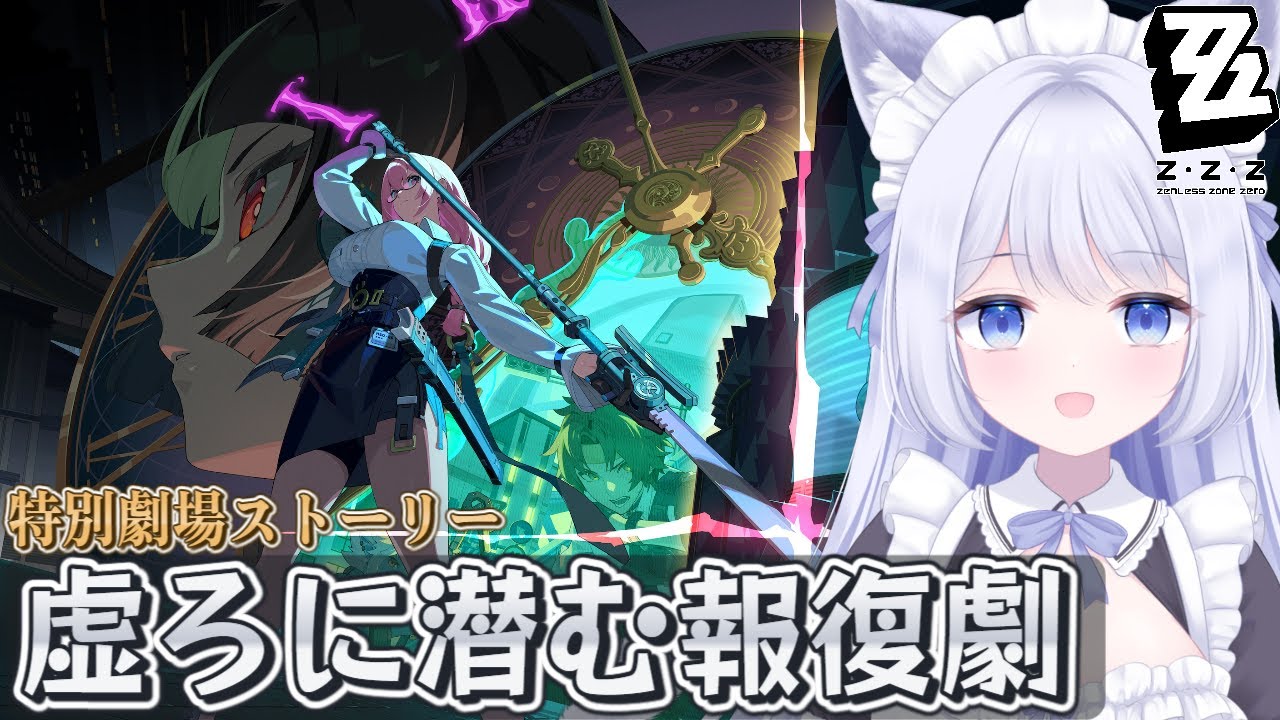 【 #ゼンゼロ 】特別劇場：「虚ろに潜む報復劇」をやります🌟【Vtuber / 甘音ましろ】