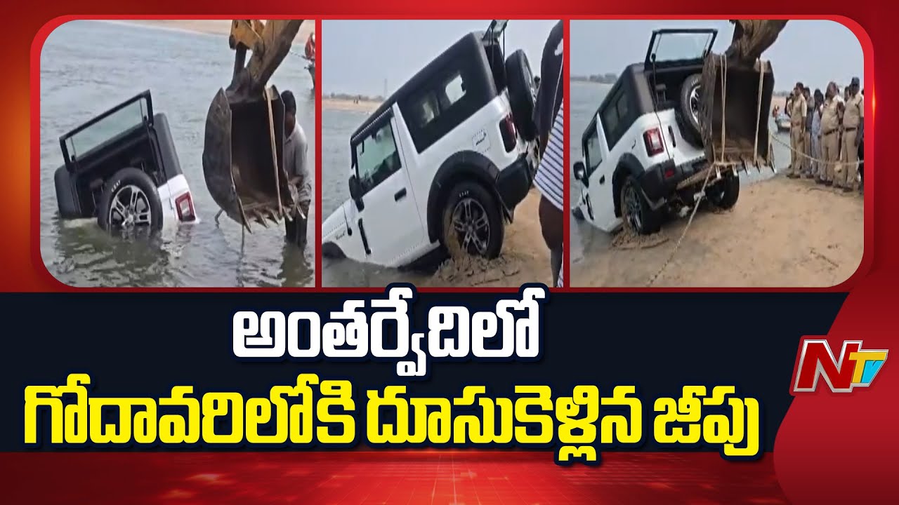 Antarvedi : న్యూ ఇయర్ వేళ అంతర్వేదిలో విషాదం | NTV Telugu
