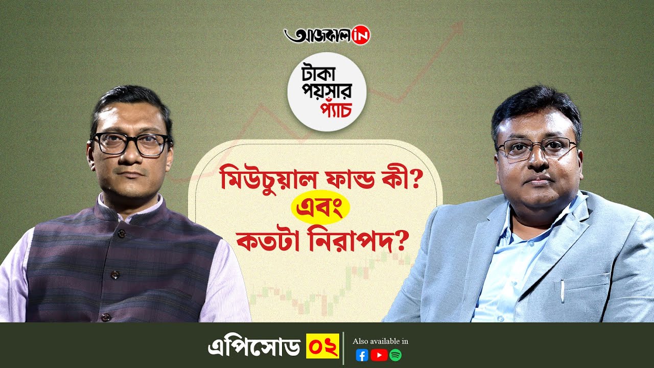 Investment | Share Market | Podcast | সঠিক পরিকল্পনায় নিরাপদ ভবিষ্যৎ- বিনিয়োগ করুন মিউচুয়াল ফান্ডে