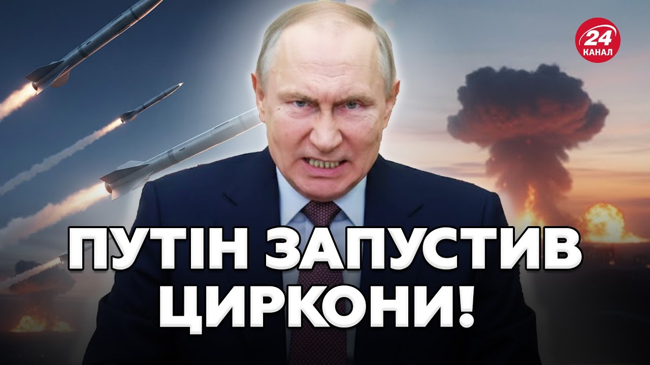 Кремль підняв ставки! НОВА РАКЕТА НЕ ВИПРАВДАЛА ОЧІКУВАНЬ! Експерт пояснив, що не так із «Цирконом