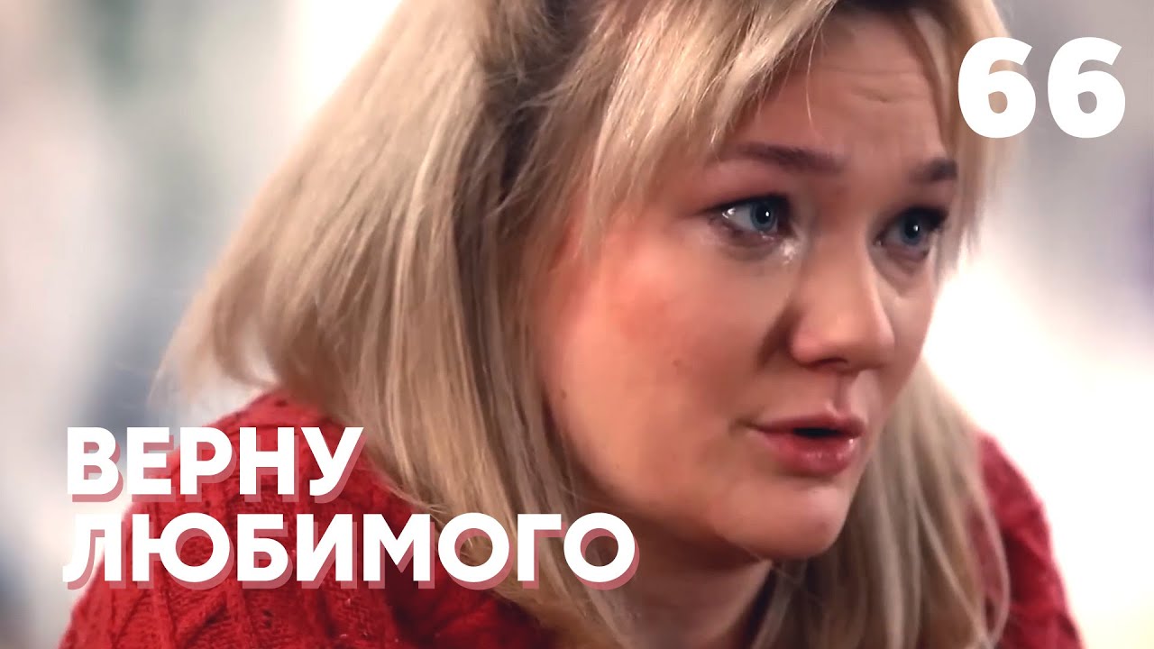 ВЕРНУ ЛЮБИМОГО | Серия 66