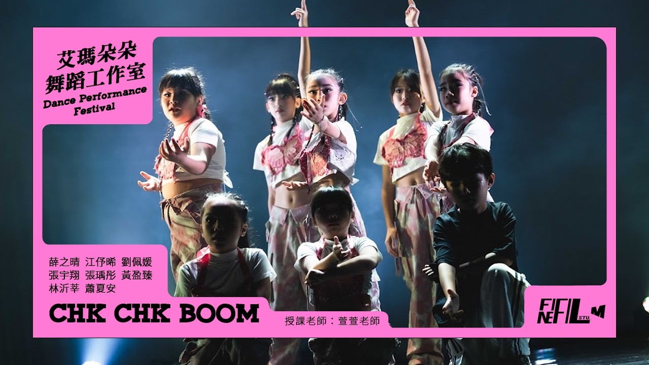 13. CHK CHK BOOM ｜艾瑪朵朵舞蹈工作室 Dance Performance Festival年度成果展｜20260124
