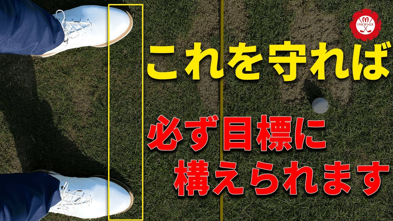 【今からでも間に合う】右を向かずに目標に正しく構える方法！【アライメント】