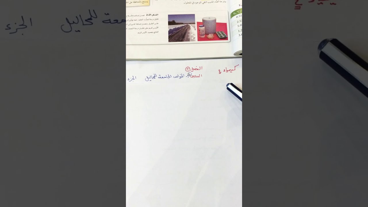 الخواص الجامعه للمحاليل الجزء٢كيمياء٤