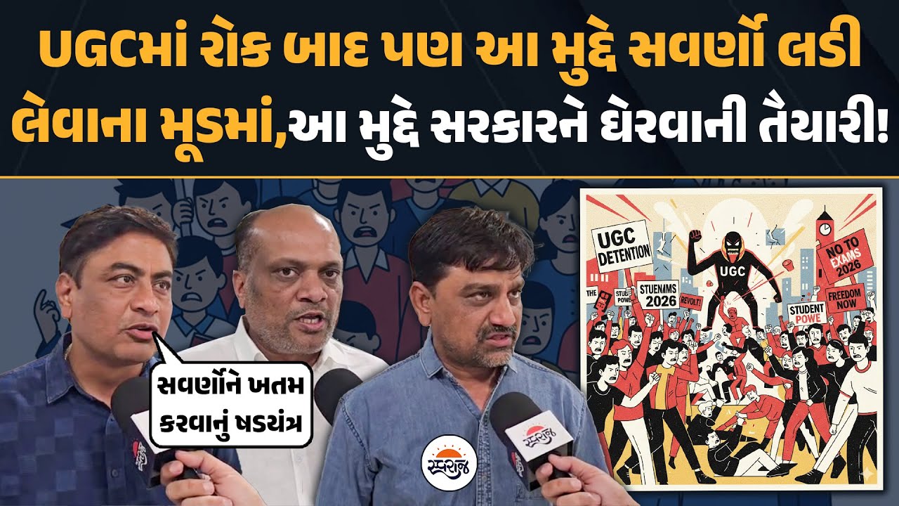 UGC Rule માં રોક બાદ પણ આ મુદ્દે સવર્ણો લડી લેવાના મૂડમાં, આ મુદ્દે સરકારને ઘેરવાની તૈયારી!