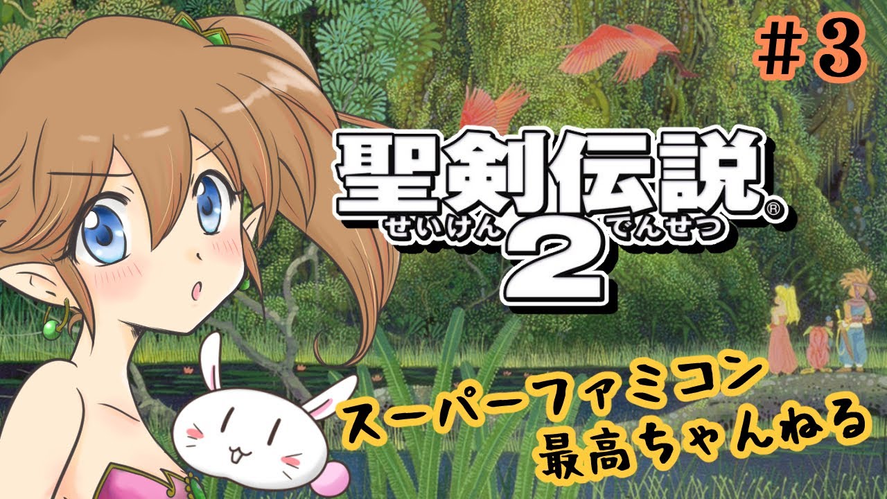 【聖剣伝説2】スーパーファミコン最高ちゃんねるー【その3】