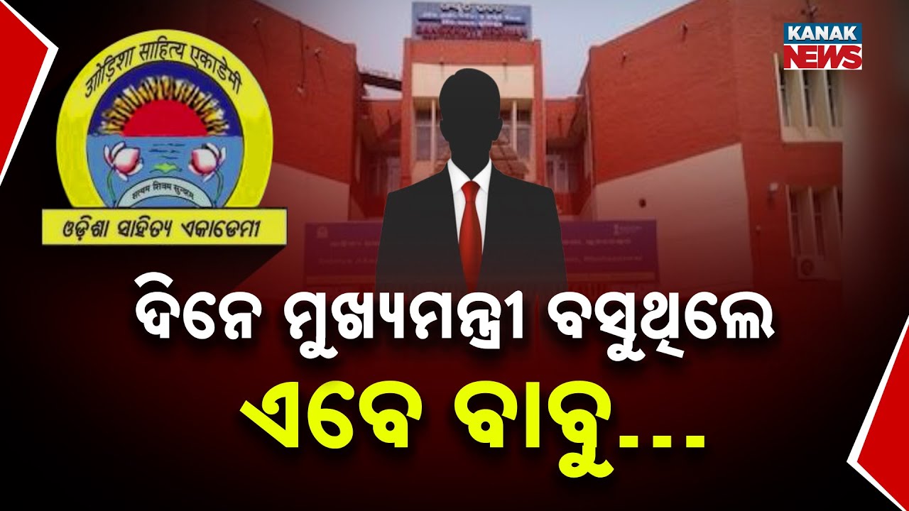 Special Report: Odisha Sahitya Akademi President Post Sparks Fresh Controversy