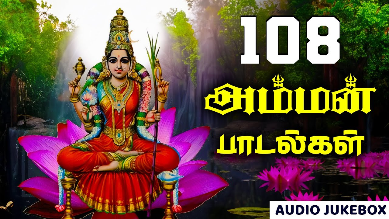 108 அம்மன் பாடல்கள் | L. R. Eswari | Deva | பக்தி இசை