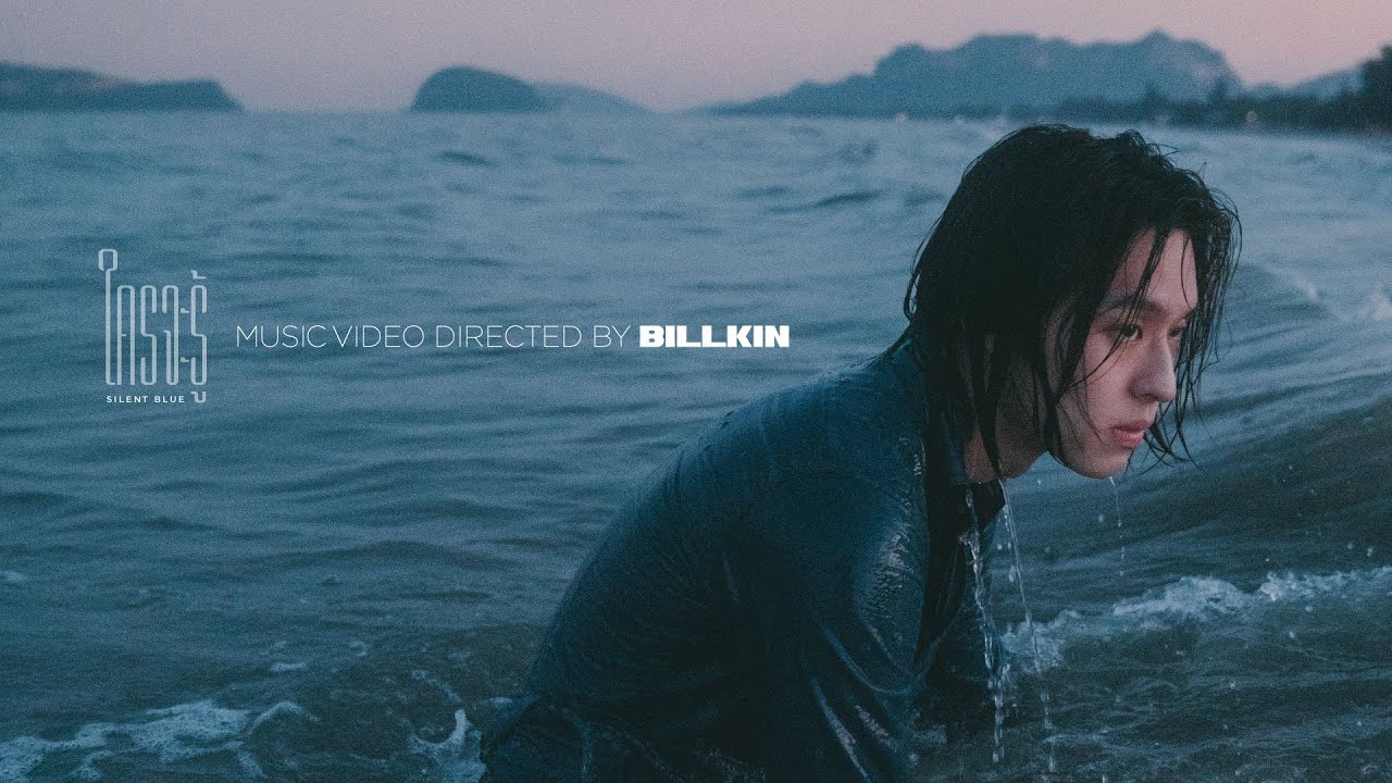 BILLKIN - ใครจะรู้ (Silent Blue) - Official MV