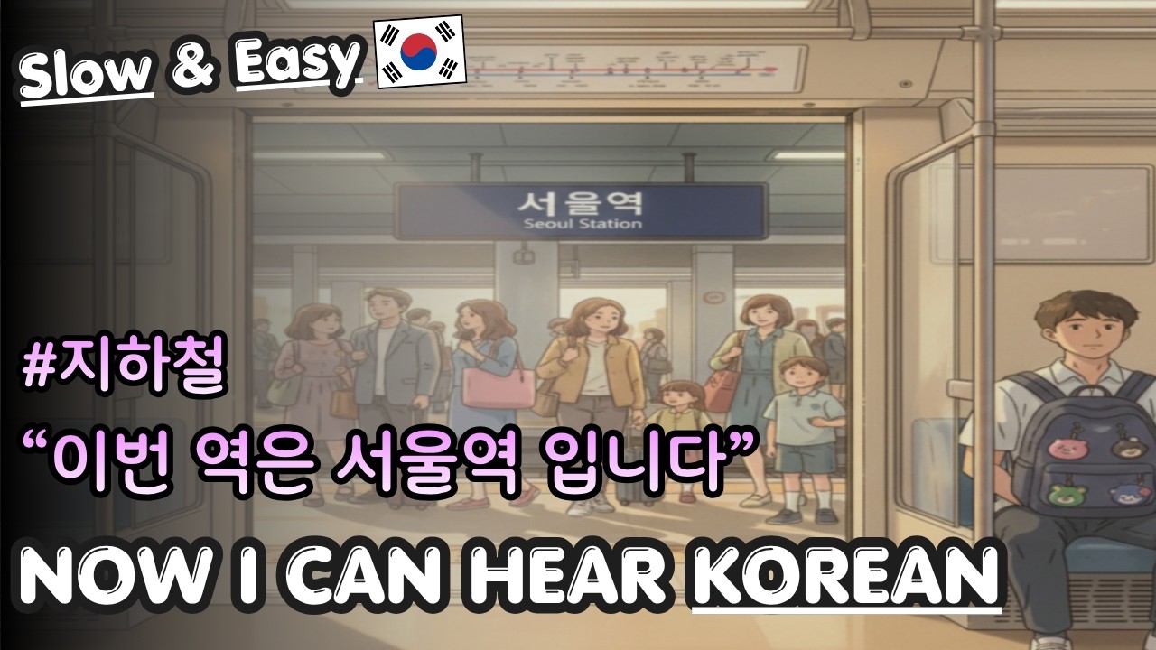 (📢 Beginner) Korean Listening & Shadowing | Next Stop is Seoul Station