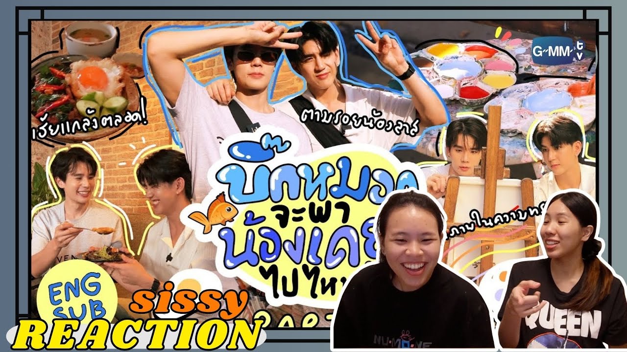 REACTION ค่ะซิสส ☺︎  #จิมมี่ซี 〡บิ๊กหมอกจะพาเดย์น้อยไปไหน Part1