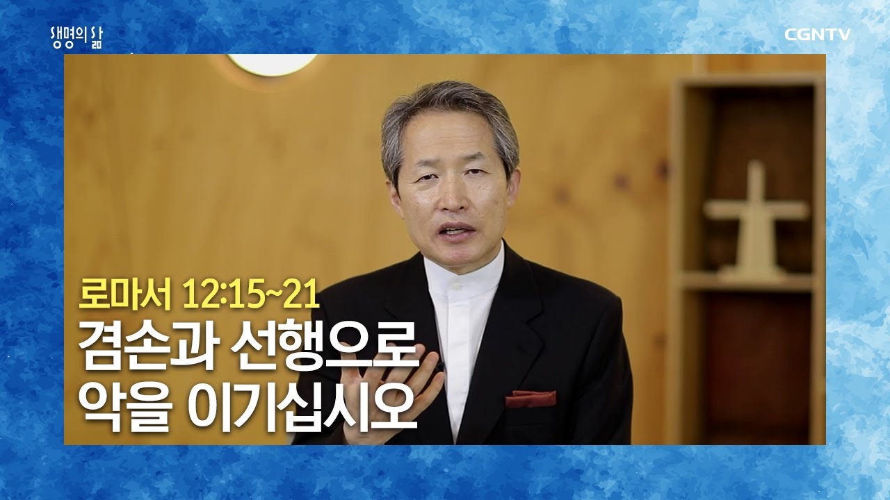 [생명의 삶 큐티] 20200822 겸손과 선행으로 악을 이기십시오 (로마서 12:15~21) @지형은 목사