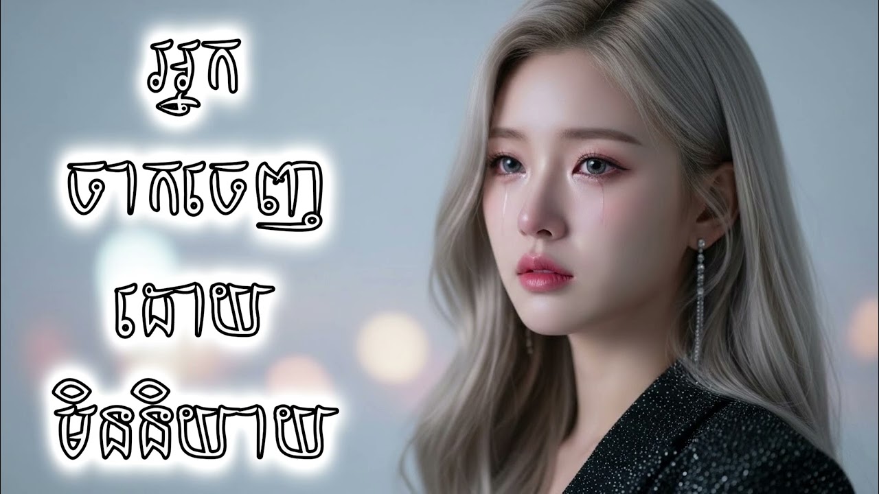 🎵 អ្នកចាកចេញដោយមិននិយាយ | Sad Khmer Heartbreak Song 2025 &ndash; ចម្រៀងសោកសៅបែកបាក់ចិត្ត